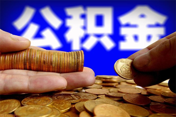 河间离职后公积金到哪里取（离职了公积金怎么去取）